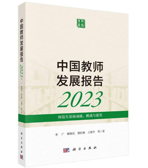 中国教师发展报告