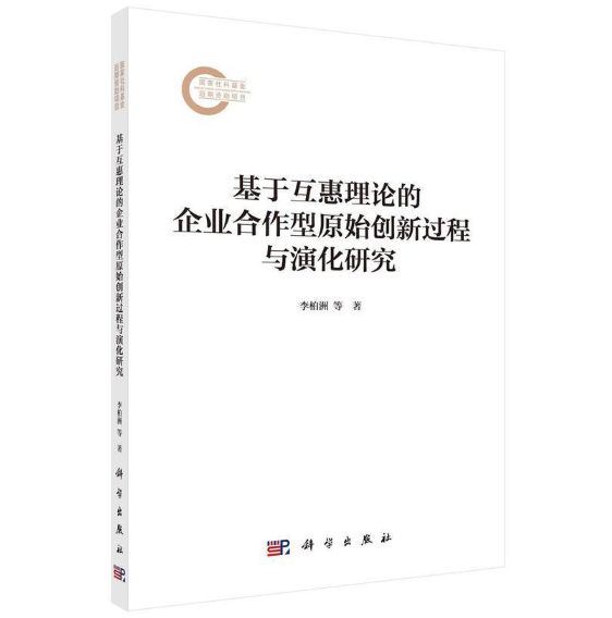 基于互惠理论的企业合作型原始创新过程与演化研究