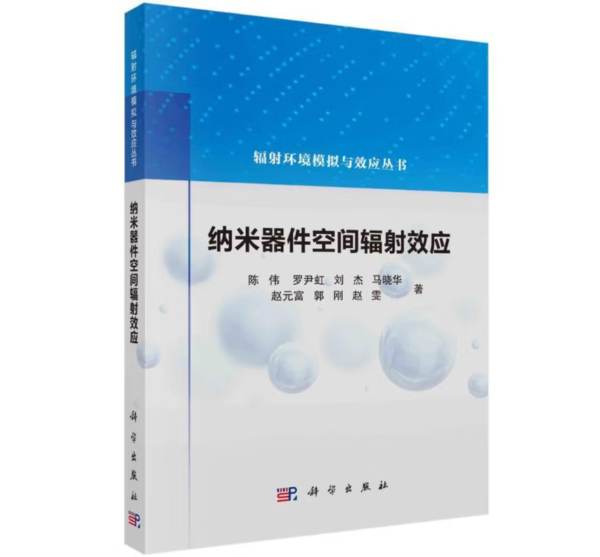 纳米器件空间辐射效应