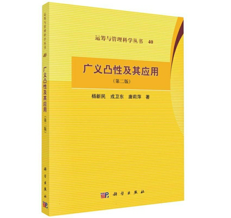 广义凸性及其应用