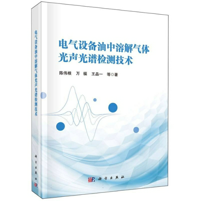 电气设备油中溶解气体光声光谱检测技术