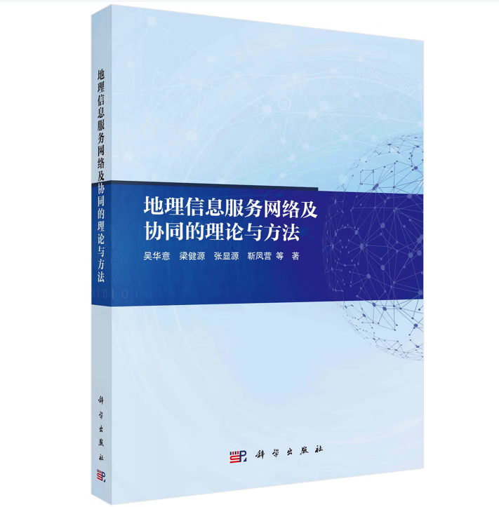 地理信息服务网络及协同的理论与方法
