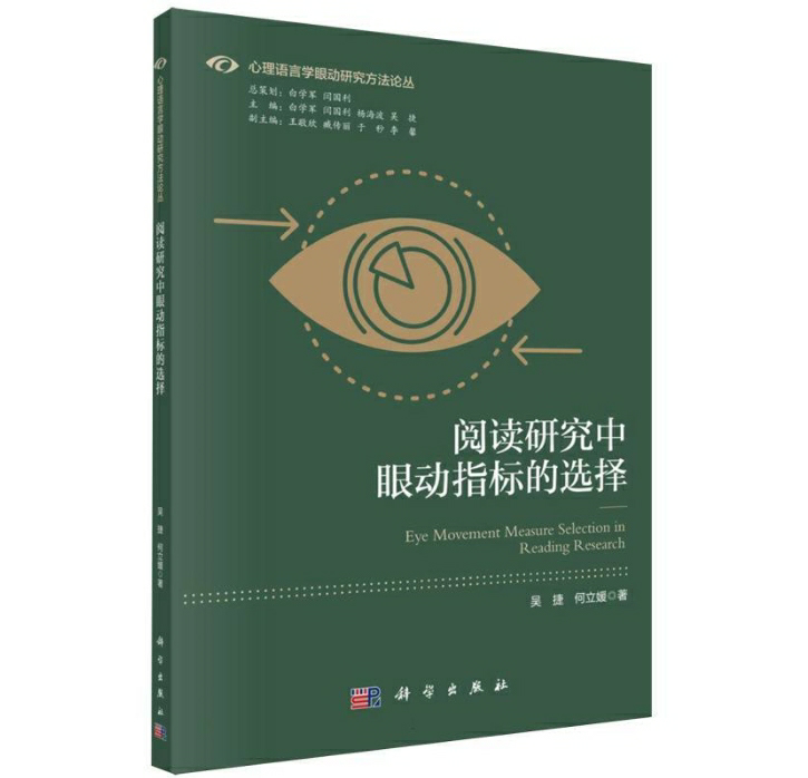 阅读研究中眼动指标的选择