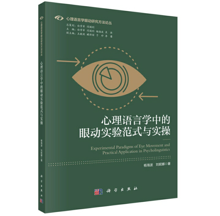 心理语言学中的眼动实验范式与实操