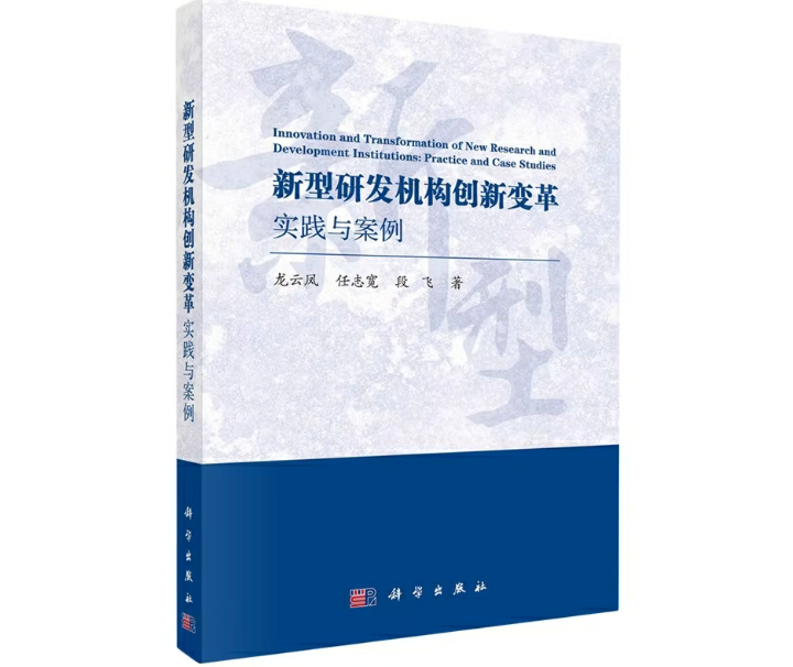 新型研发机构创新变革