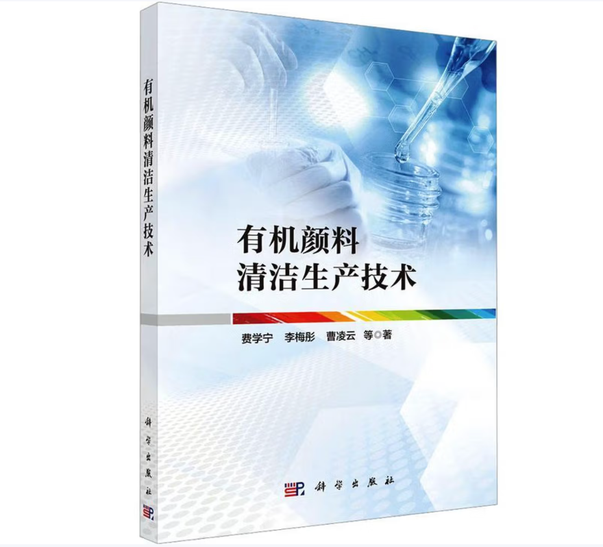 有机颜料清洁生产技术