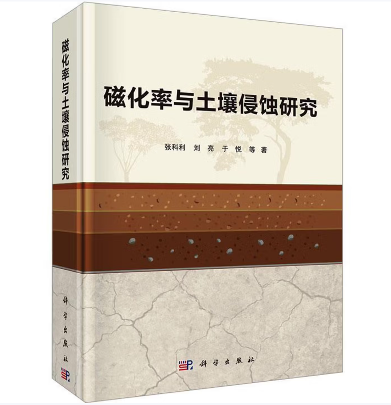 磁化率与土壤侵蚀研究