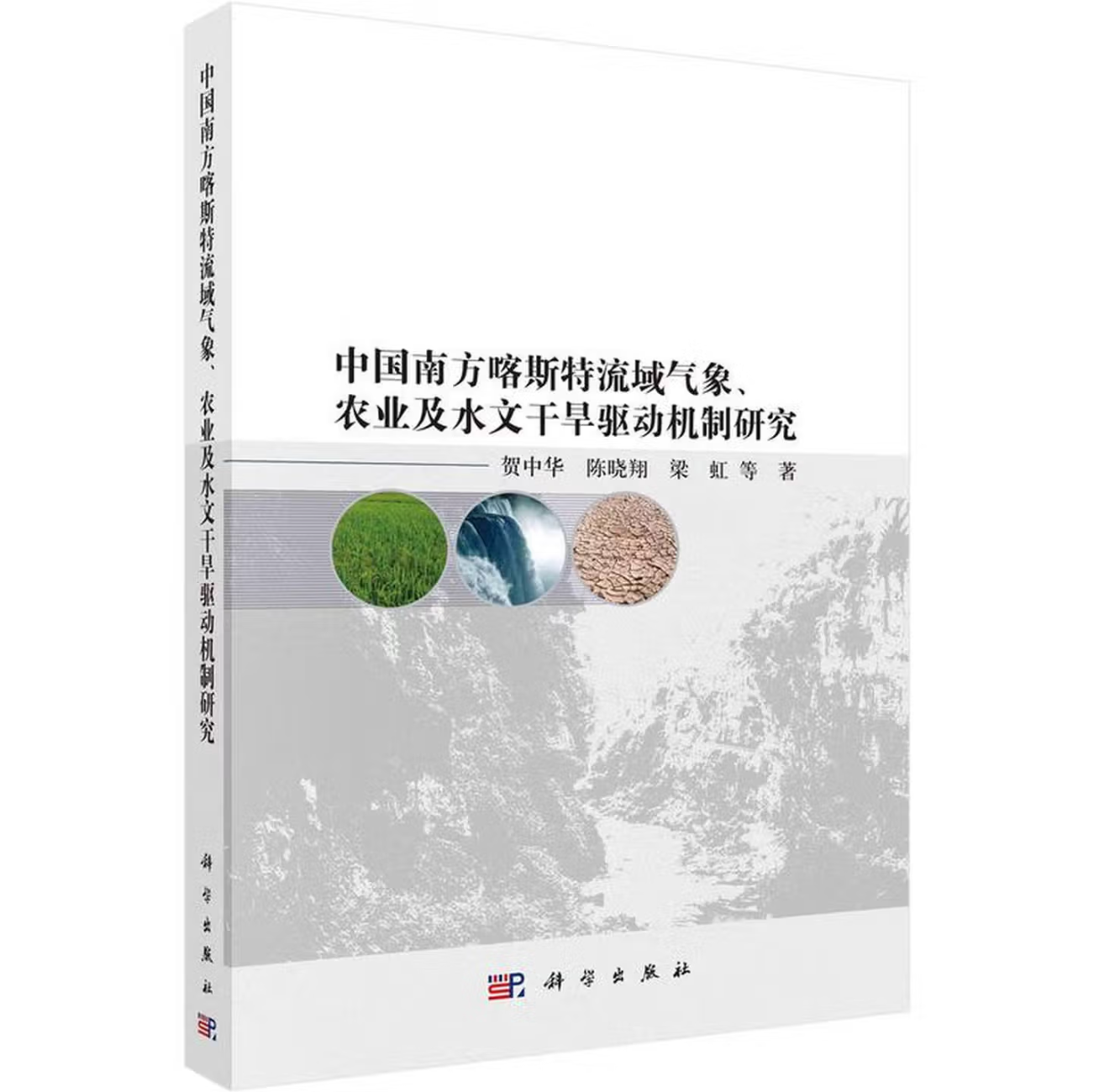 中国南方喀斯特流域气象、农业及水文干旱驱动机制研究