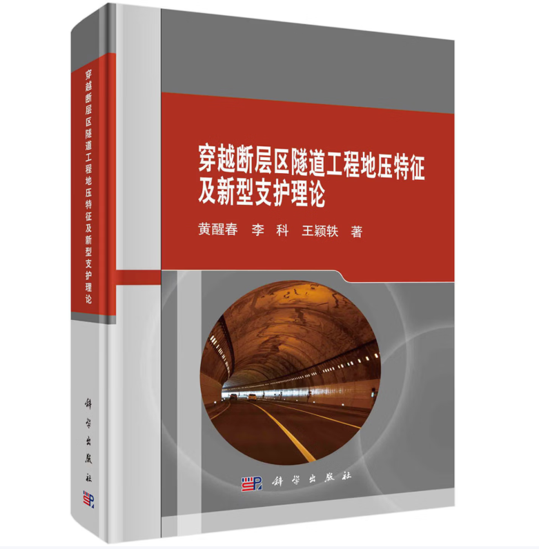 穿越断层区隧道工程地压特征及新型支护理论