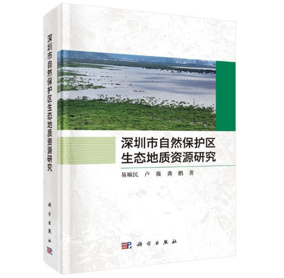深圳市自然保护区生态地质资源研究
