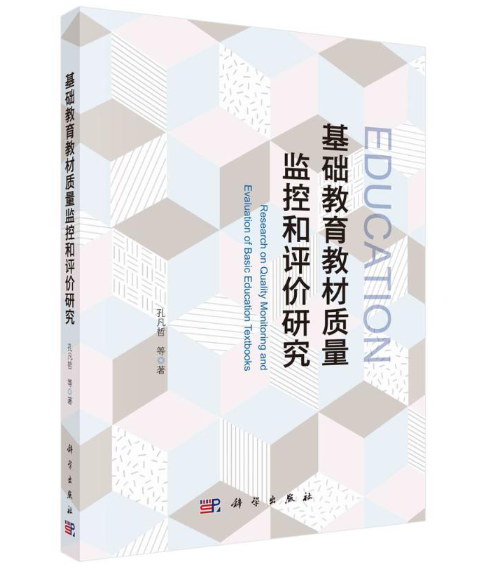 基础教育教材质量监控和评价研究