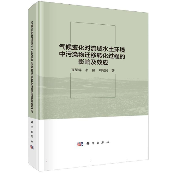 气候变化对流域水土环境中污染物迁移转化过程的影响及效应