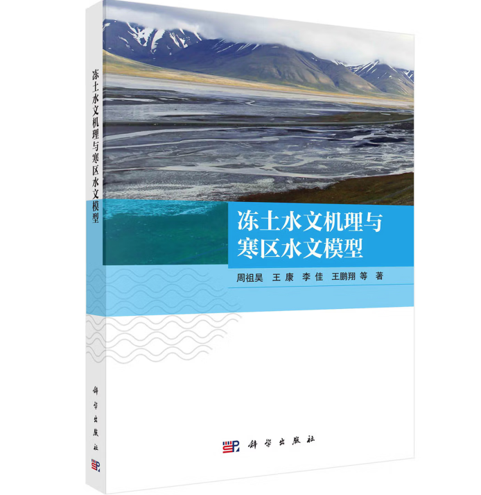 冻土水文机理与寒区水文模型