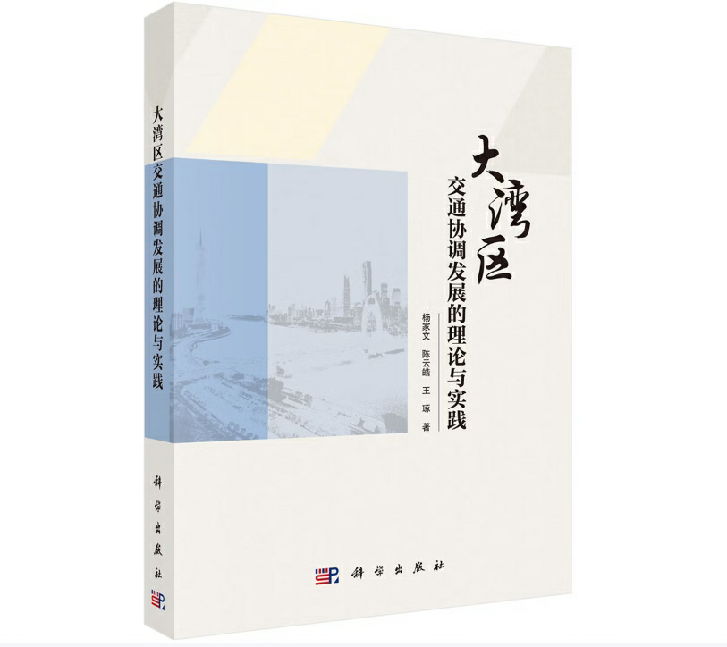 大湾区交通协调发展的理论与实践