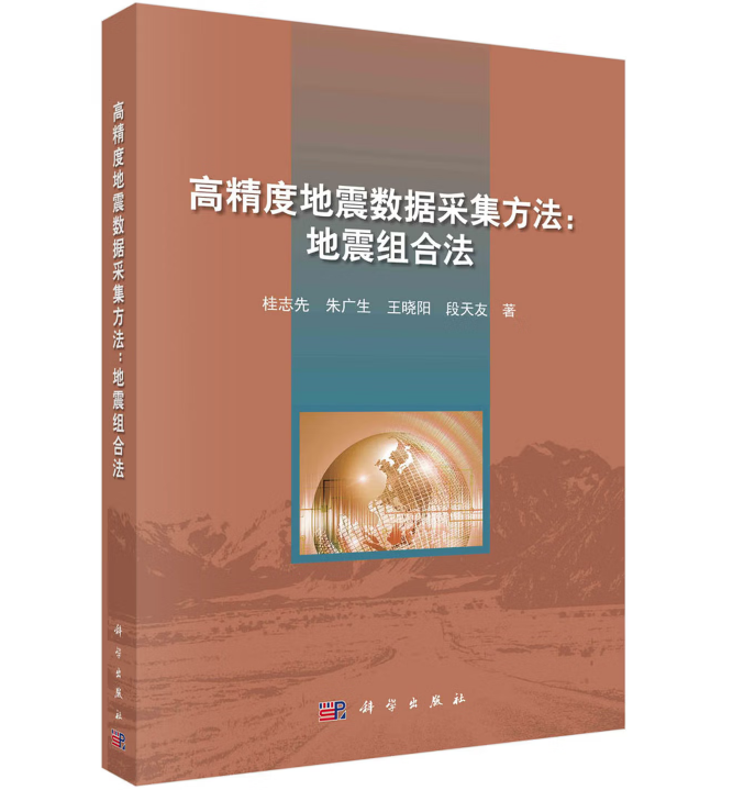 高精度地震数据采集方法