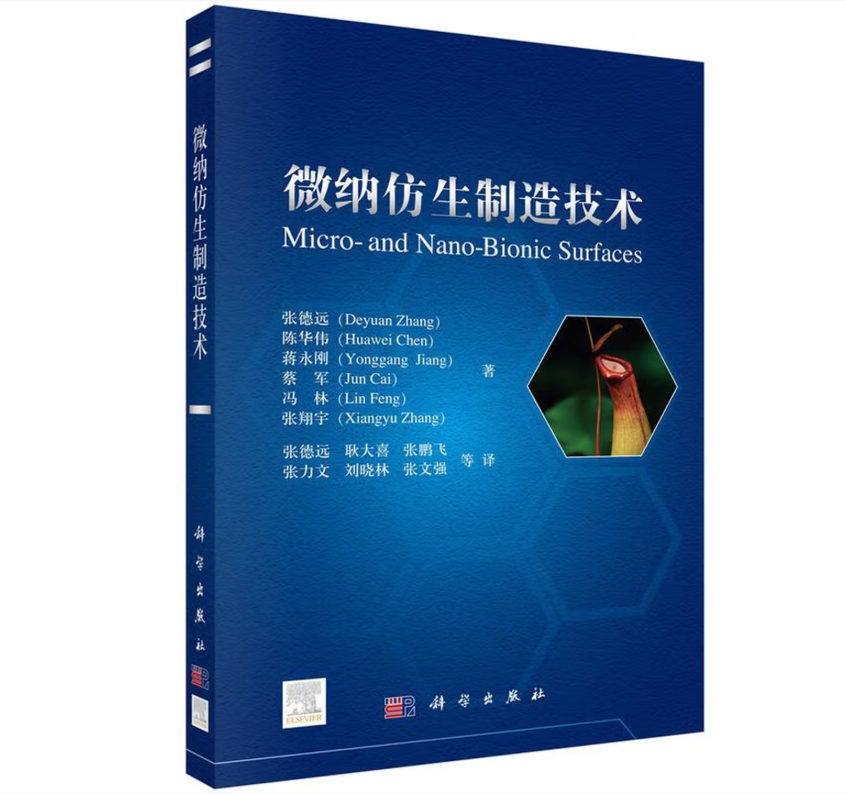 微纳仿生制造技术