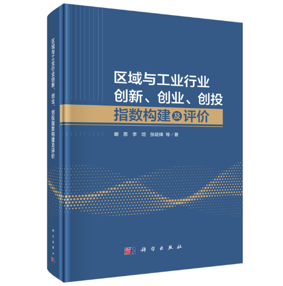 区域与工业行业创新、创业、创投指数构建及评价
