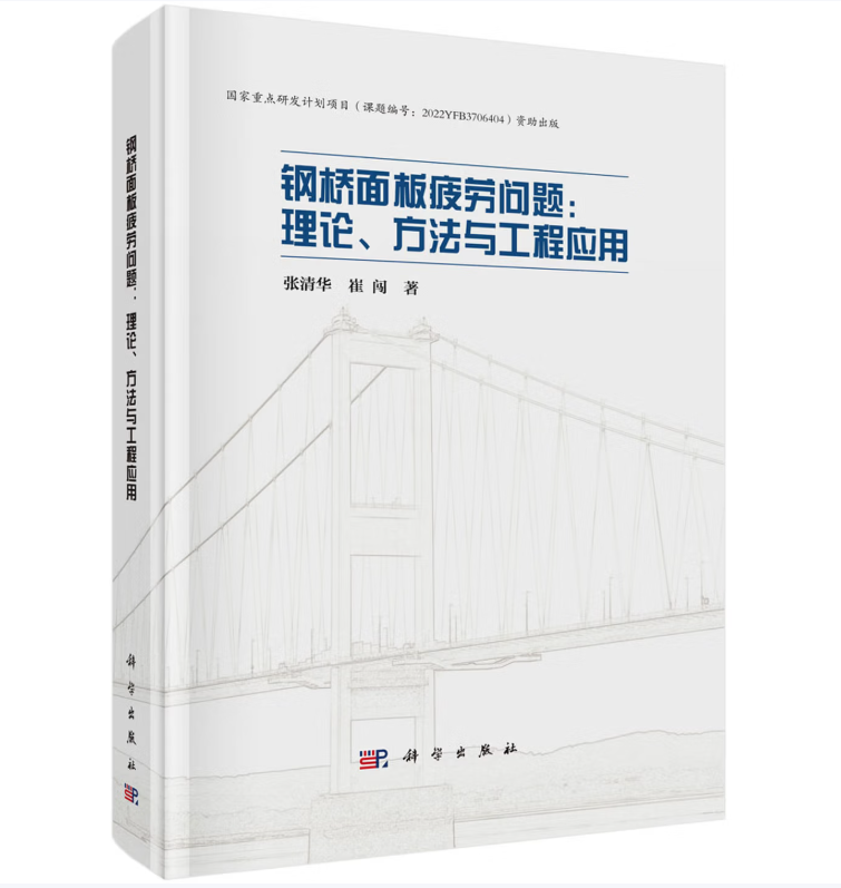 钢桥面板疲劳问题