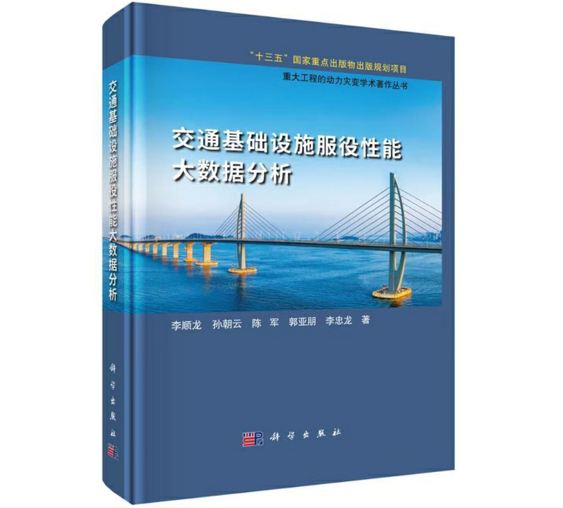 交通基础设施服役性能大数据分析