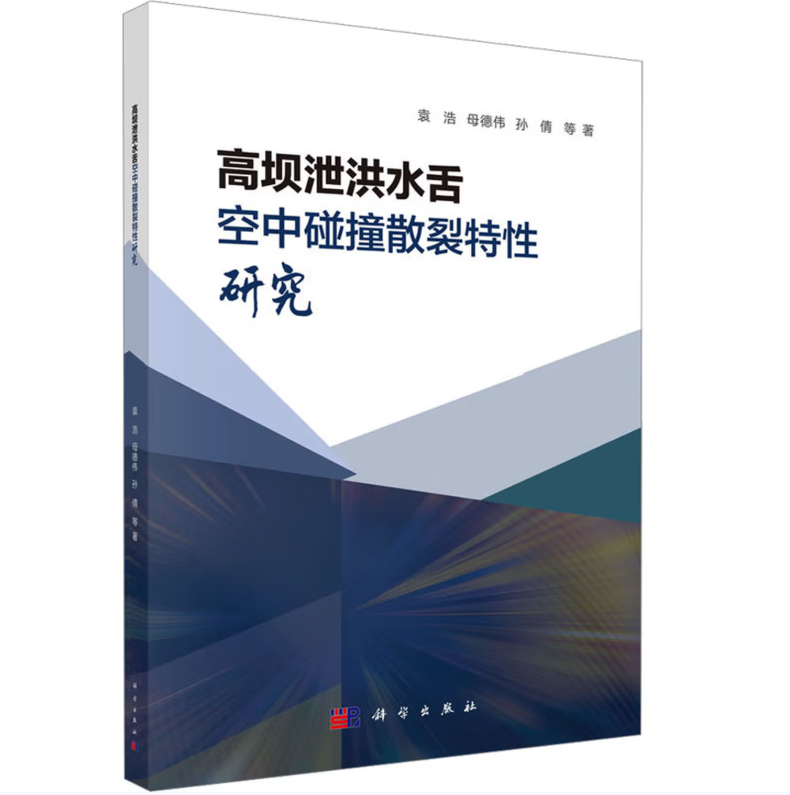 高坝泄洪水舌空中碰撞散裂特性研究