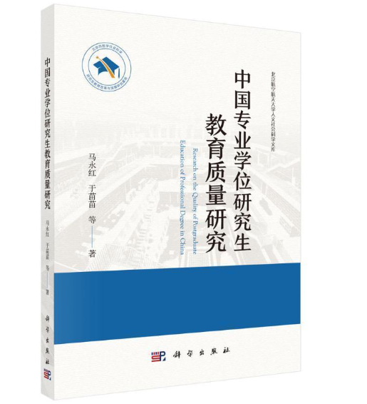 中国专业学位研究生教育质量研究