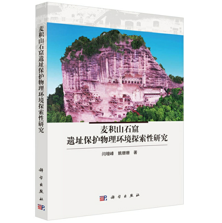 麦积山石窟遗址保护物理环境探索性研究
