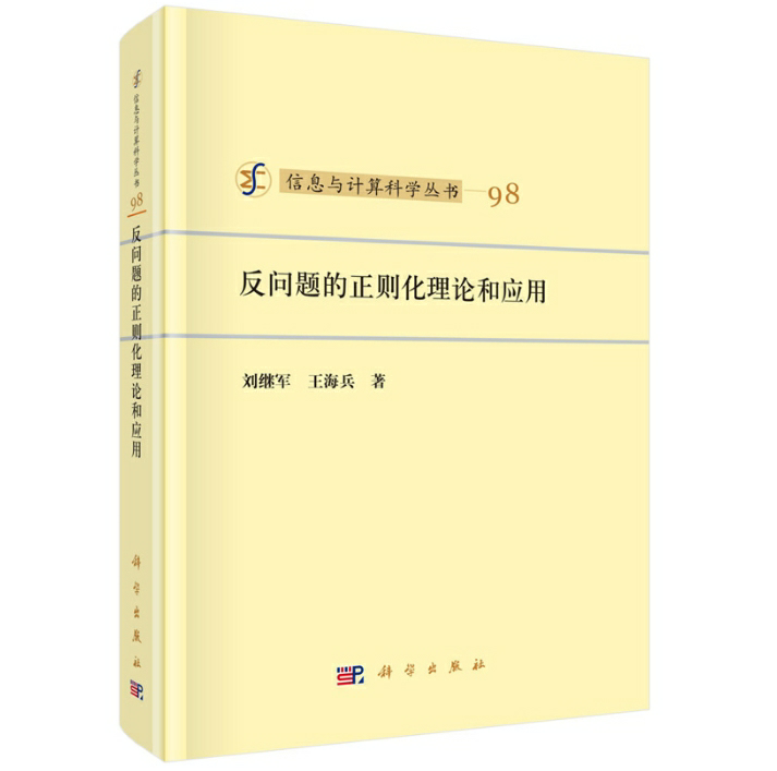 反问题的正则化理论和应用