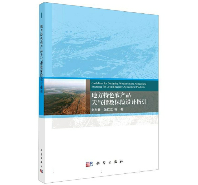 地方特色农产品天气指数保险设计指引