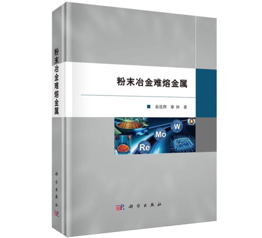 粉末冶金难熔金属