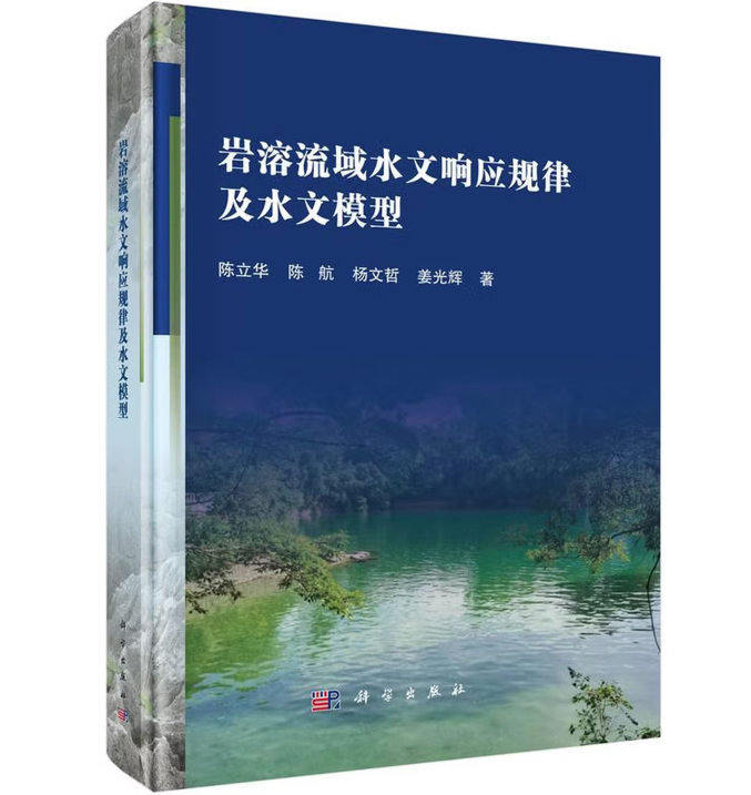 岩溶流域水文响应规律及水文模型