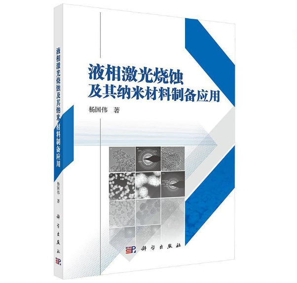 液相激光烧蚀及其纳米材料制备应用