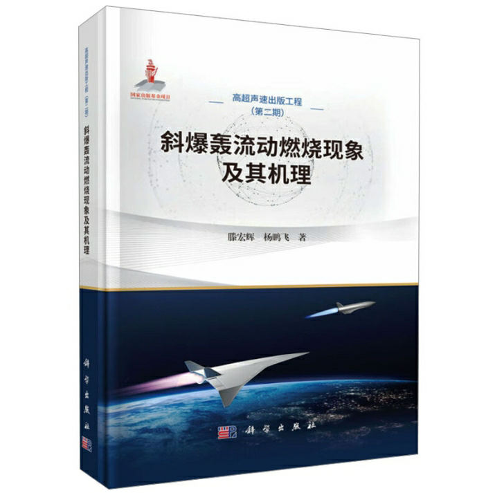 斜爆轰流动燃烧现象及其机理