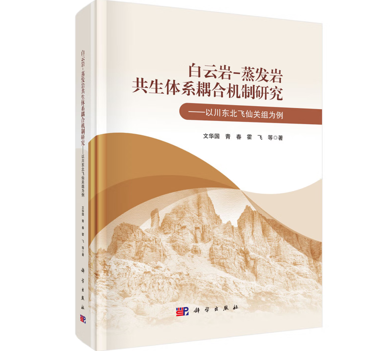 白云岩-蒸发岩共生体系耦合机制研究