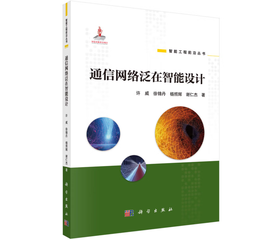 通信网络泛在智能设计