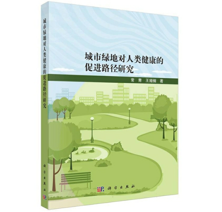 城市绿地对人类健康的促进路径研究