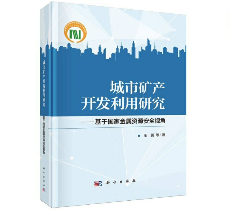 城市矿产开发利用研究