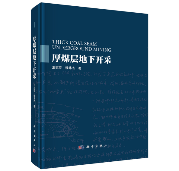 厚煤层地下开采