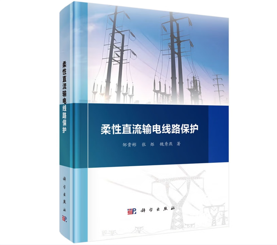 柔性直流输电线路保护