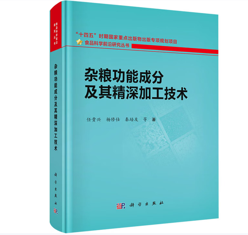 杂粮功能成分及其精深加工技术