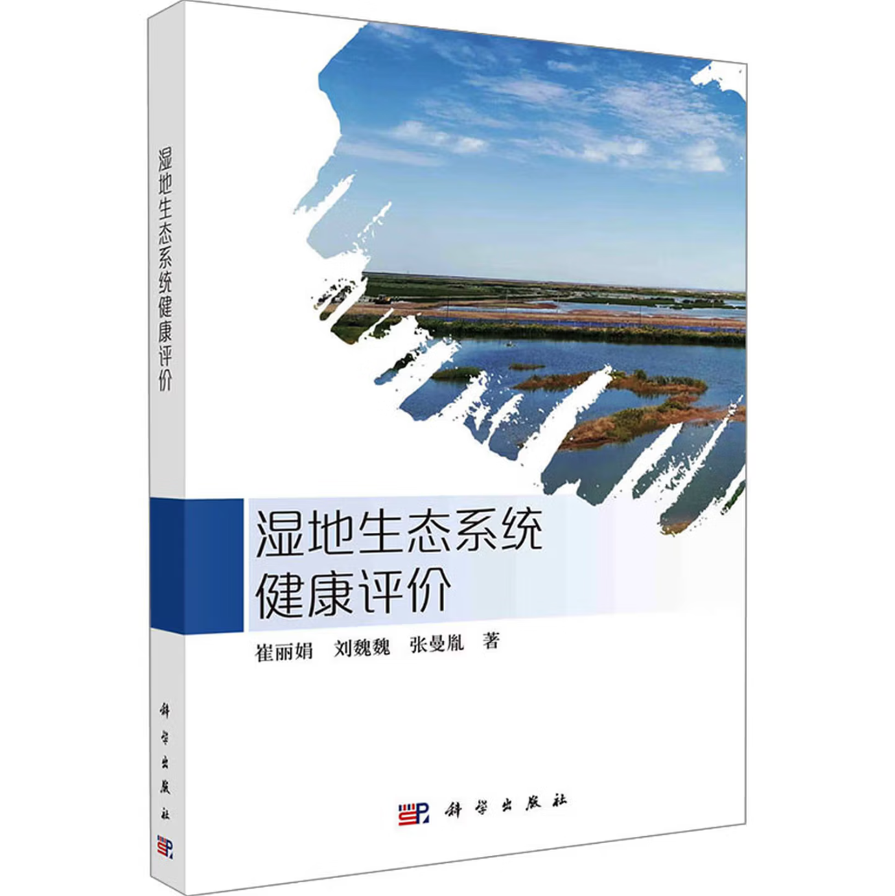 湿地生态系统健康评价