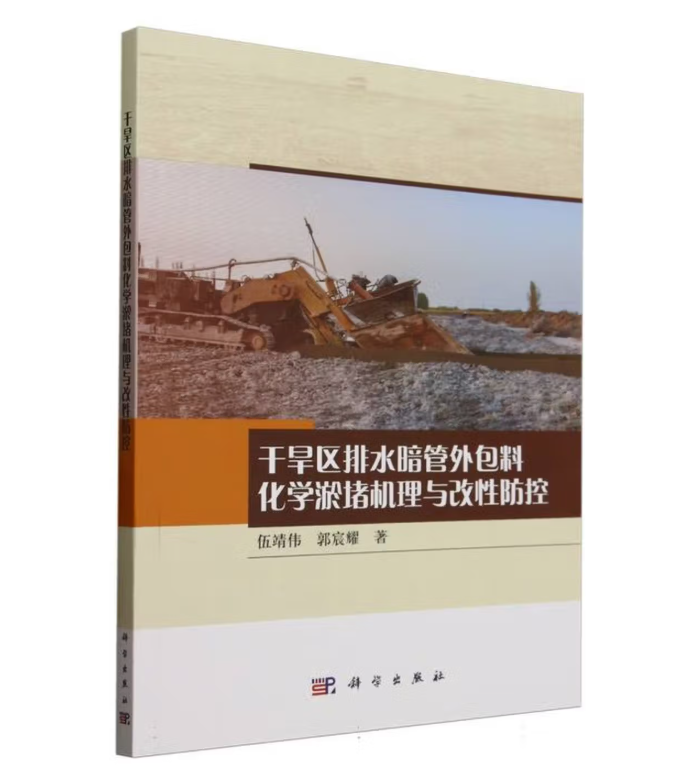 干旱区排水暗管外包料化学淤堵机理与改性防控