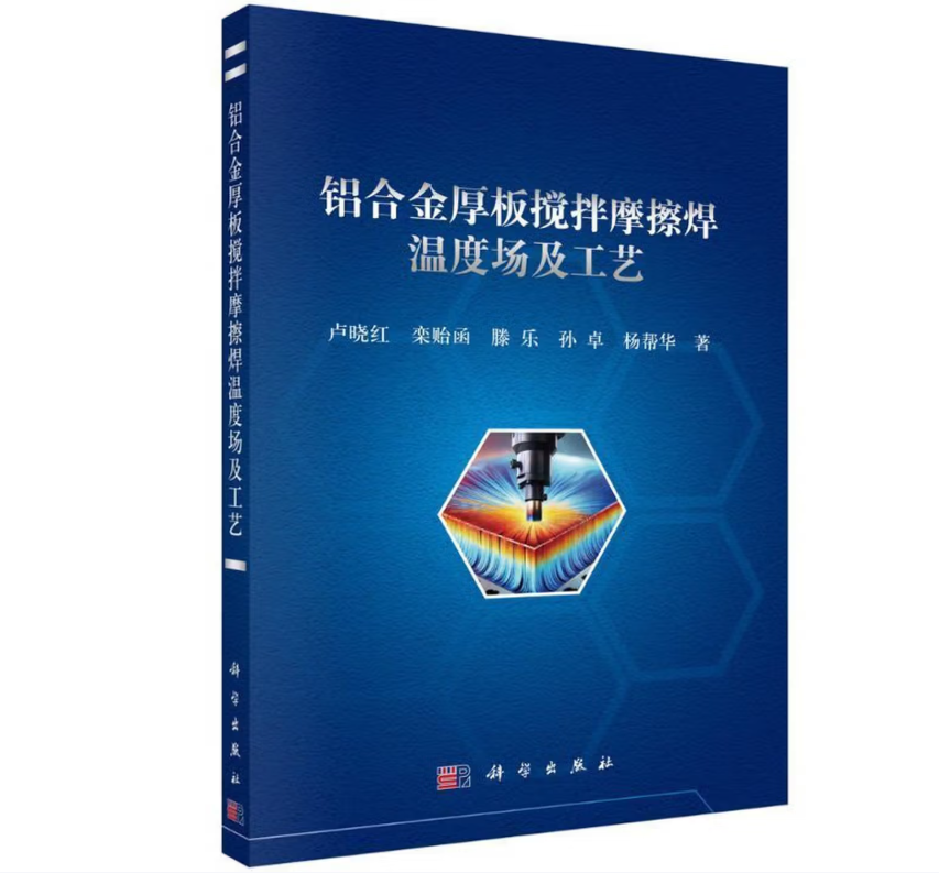 铝合金厚板搅拌摩擦焊温度场及工艺