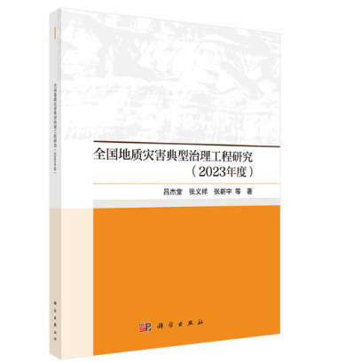全国地质灾害典型治理工程案例研究