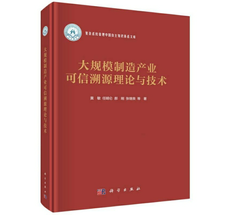 大规模制造产业可信溯源理论与技术