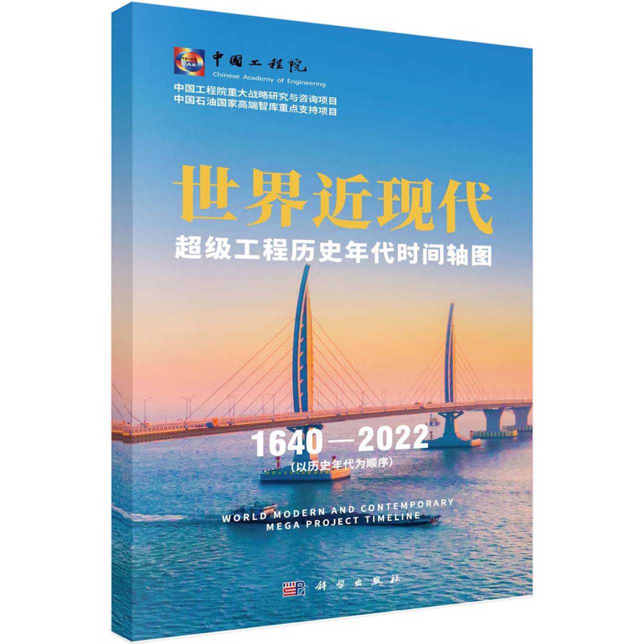 世界近现代超级工程历史年代时间轴图