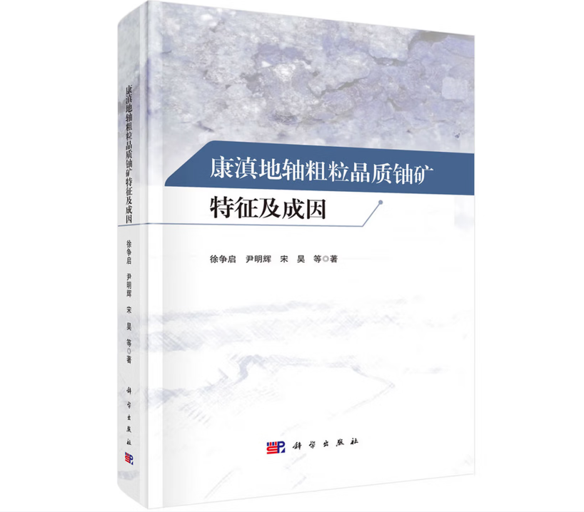 康滇地轴粗粒晶质铀矿特征及成因