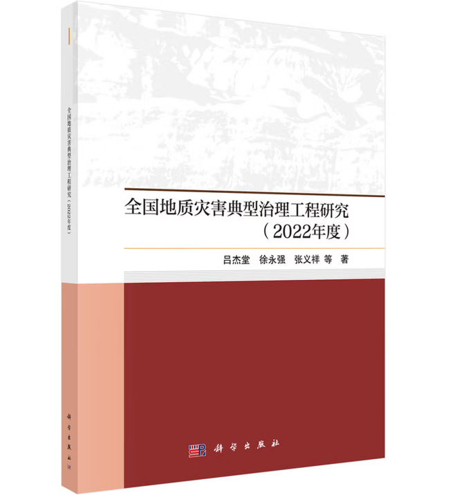 全国地质灾害典型治理工程研究