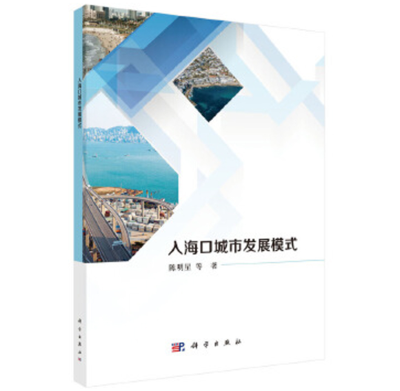 入海口城市发展模式