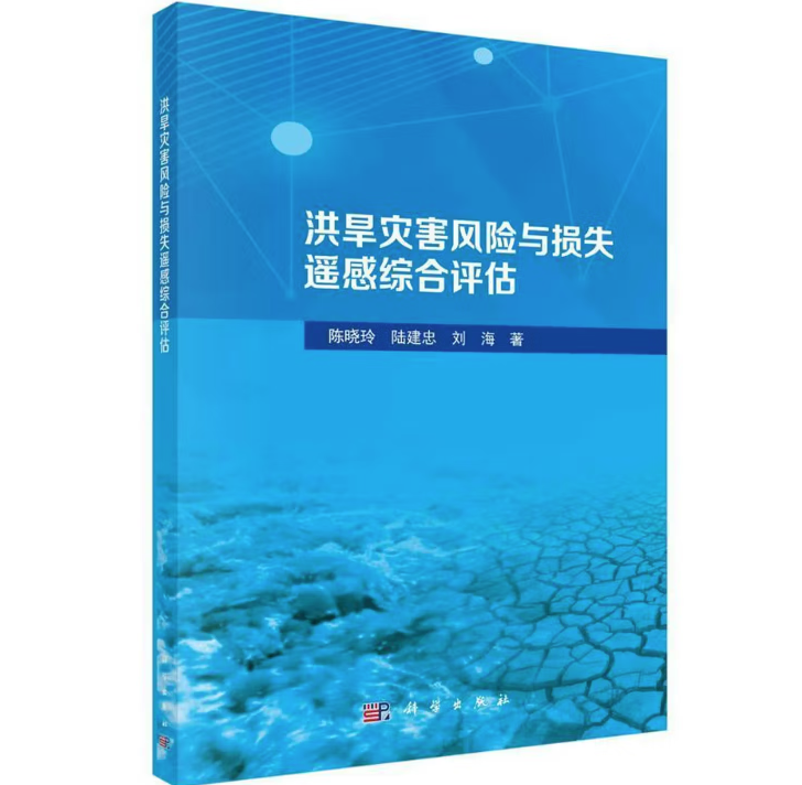 洪旱灾害风险与损失遥感综合评估