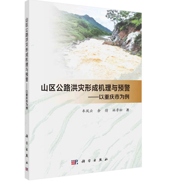 山区公路洪灾形成机理与预警